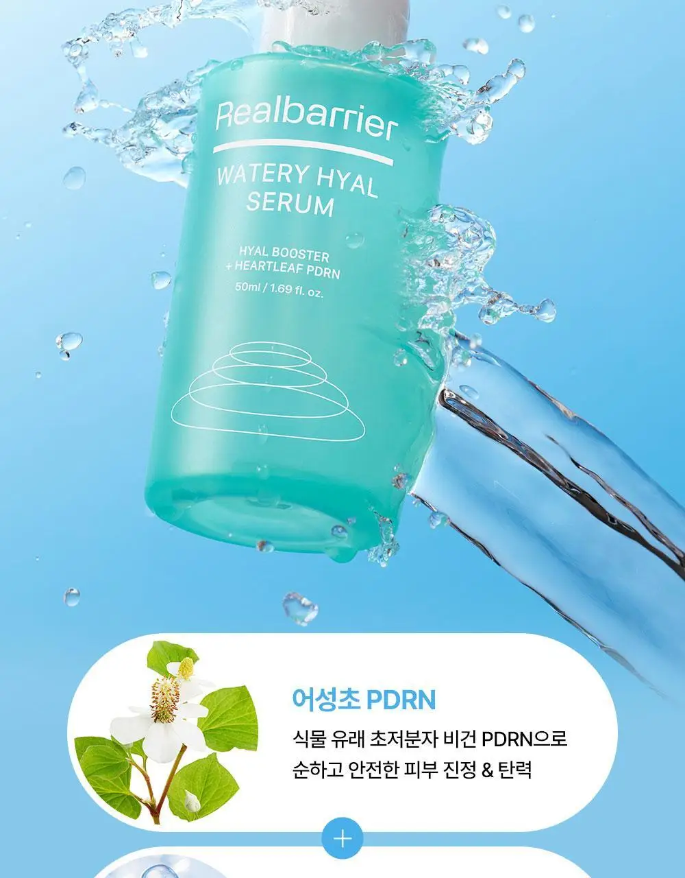 [리뉴얼/속수분쏙] 리얼베리어 워터리 히알 세럼 50ml 기획 (+20ml) 상세페이지 28